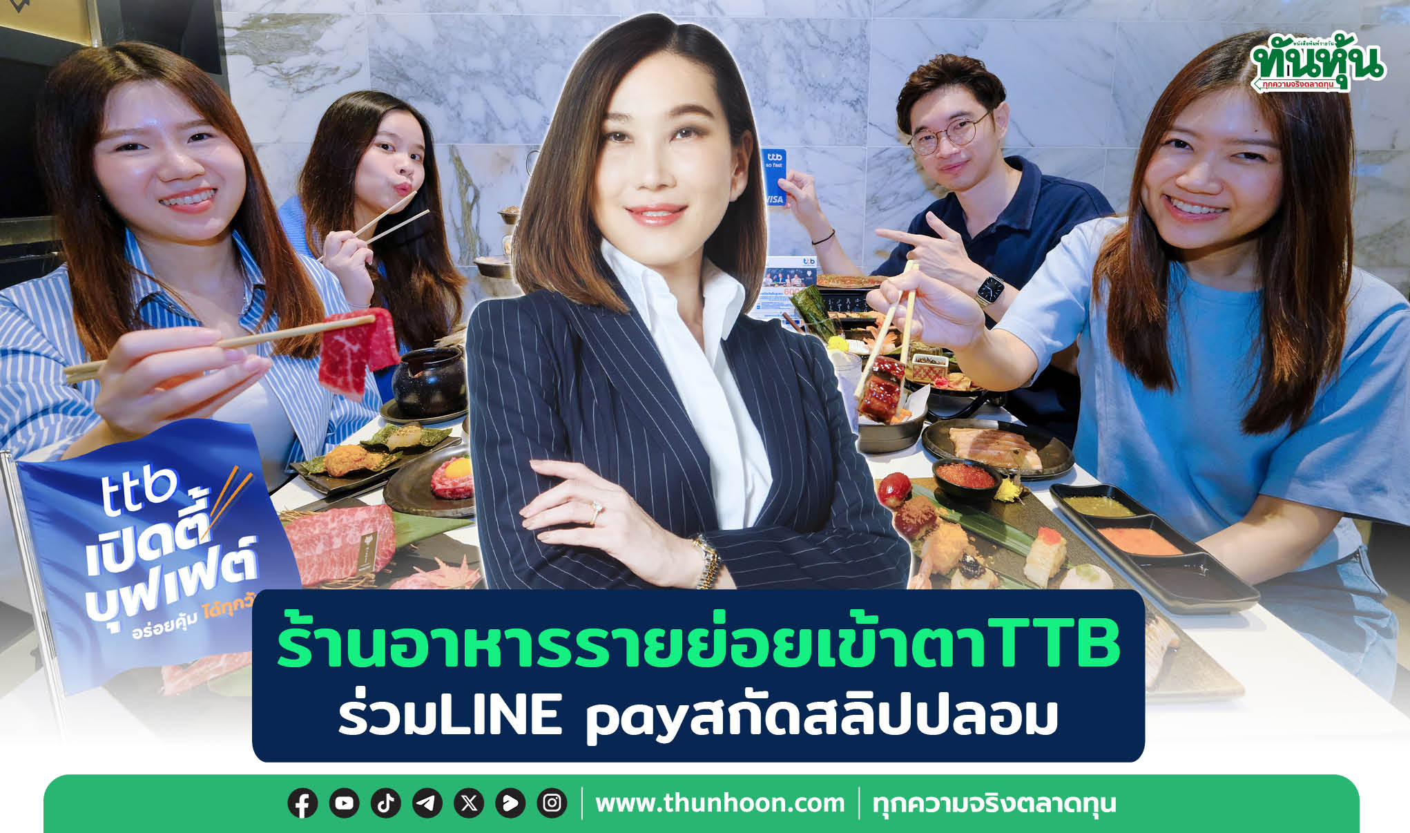 ร้านอาหารรายย่อยเข้าตาTTB ร่วมLINE payสกัดสลิปปลอม